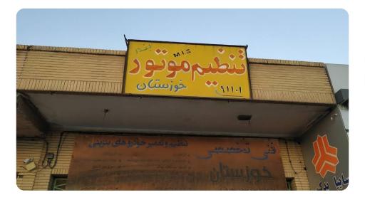 تنظیم موتور خوزستان ( بندر نوروزی )