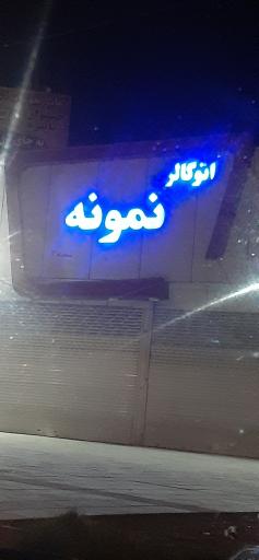 اتو گالری نمونه