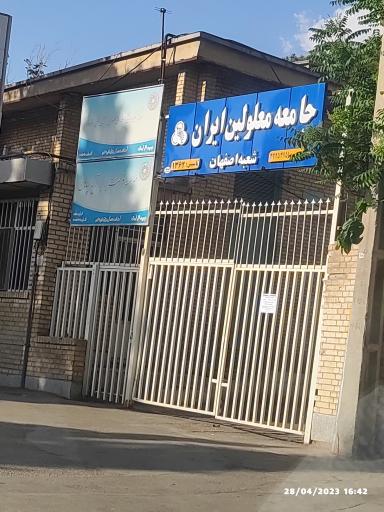 عکس جامعه معلولین ایران شعبه اصفهان 