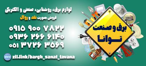 برق و صنعت توانا
