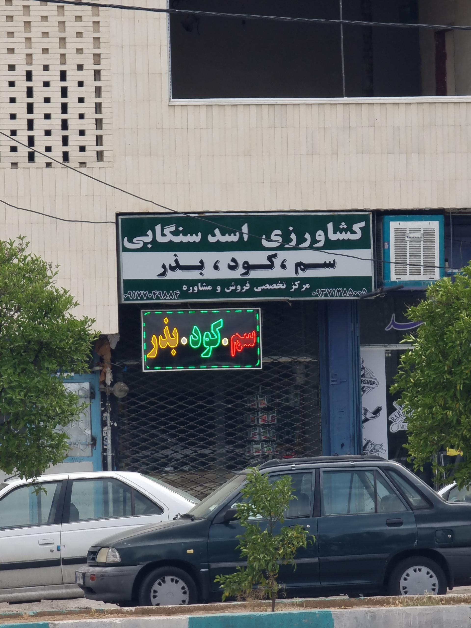 عکس داروخانه گیاهپزشکی اسدسنگابی