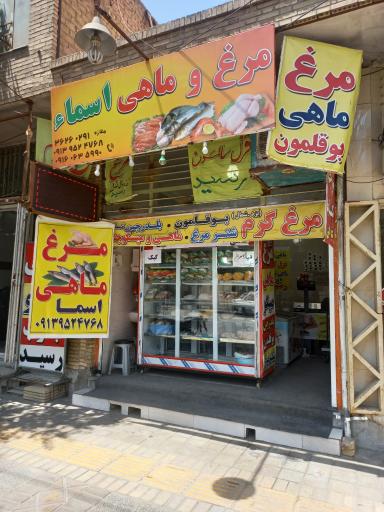 عکس مرغ و ماهی اسماء