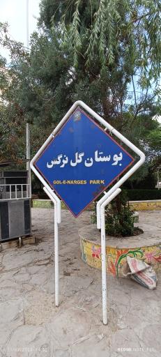 عکس پارک گل نرگس