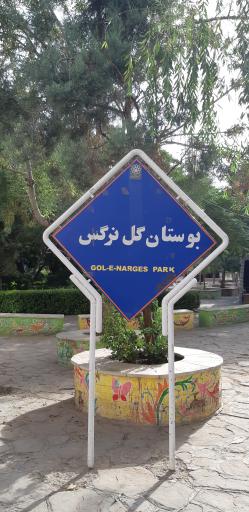 عکس پارک گل نرگس