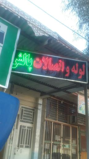 عکس لوله و اتصالات پالش