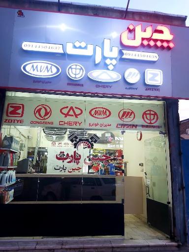 عکس لوازم یدکی چین پارت