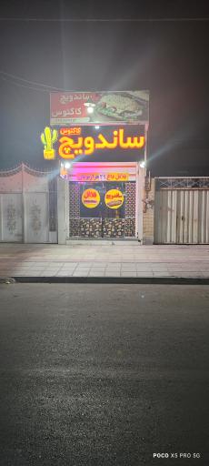 عکس فست فود کاکتوس