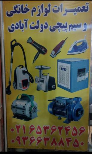 عکس تعمیرگاه لوازم خانگی و سیم پیچی دولت آبادی