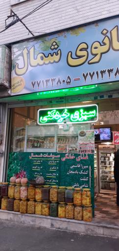 عکس سبزی خردکنی بانوی شمال 