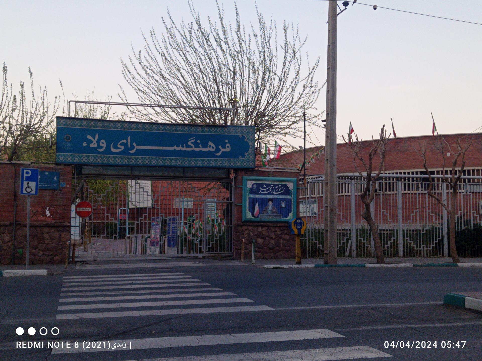 عکس فرهنگسرا ولاء