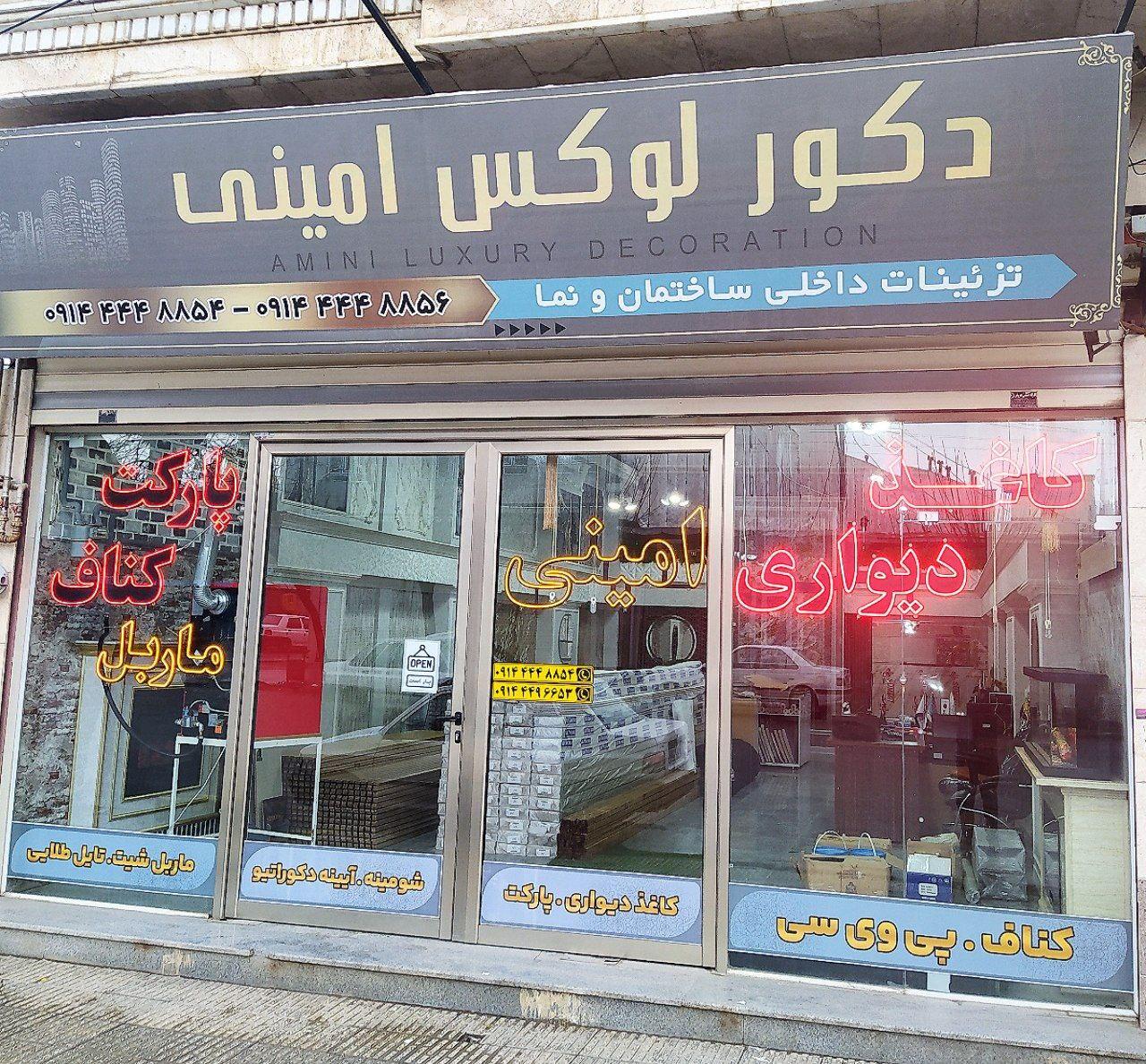 عکس دکورلوکس امینی