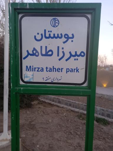 عکس بوستان میرزاطاهر