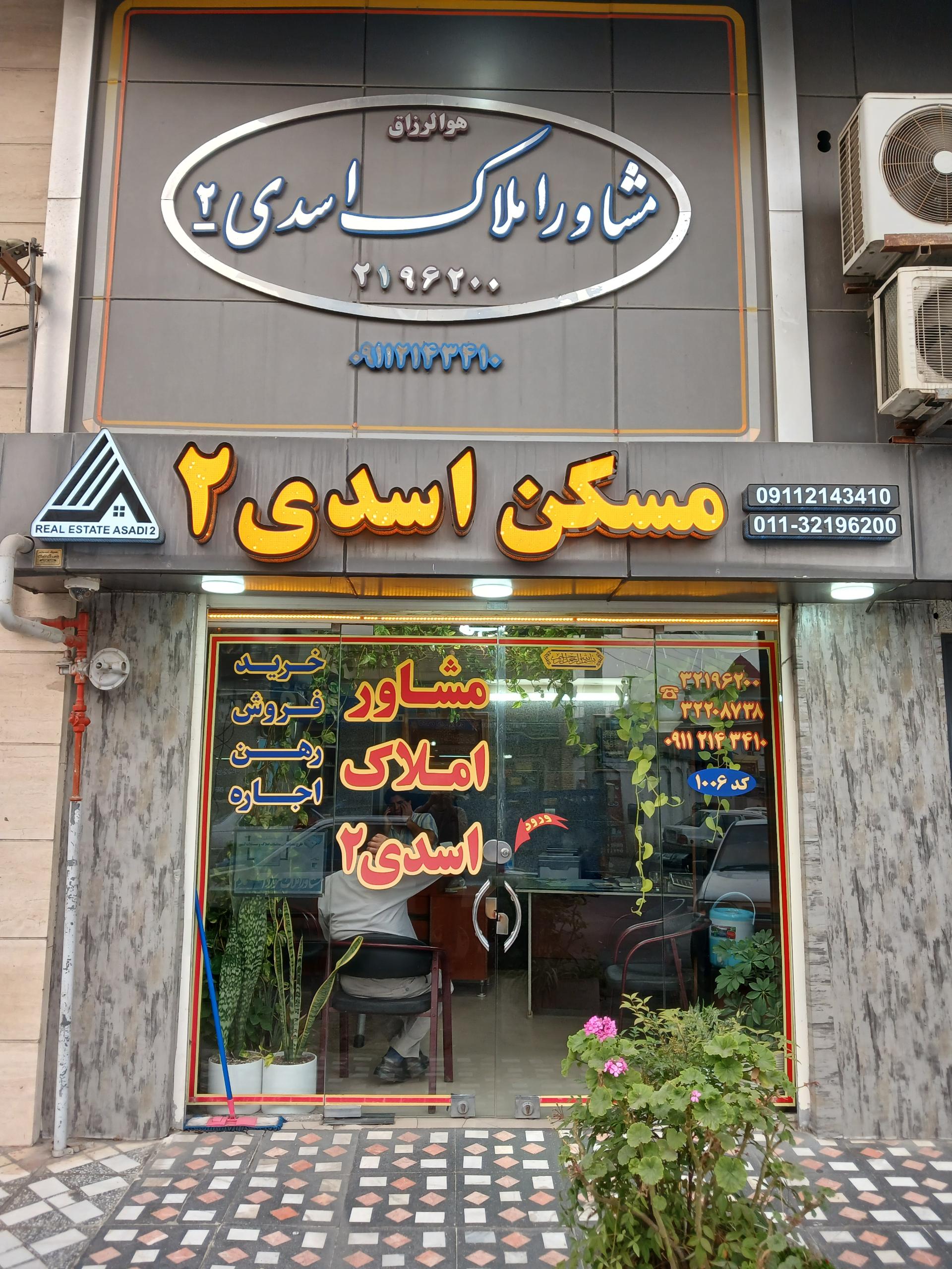 عکس مشاور املاک اسدی ۲