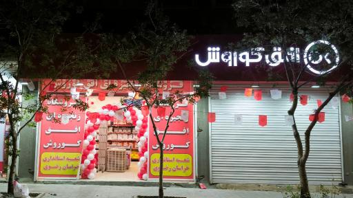 عکس فروشگاه افق کوروش شعبه استانداری