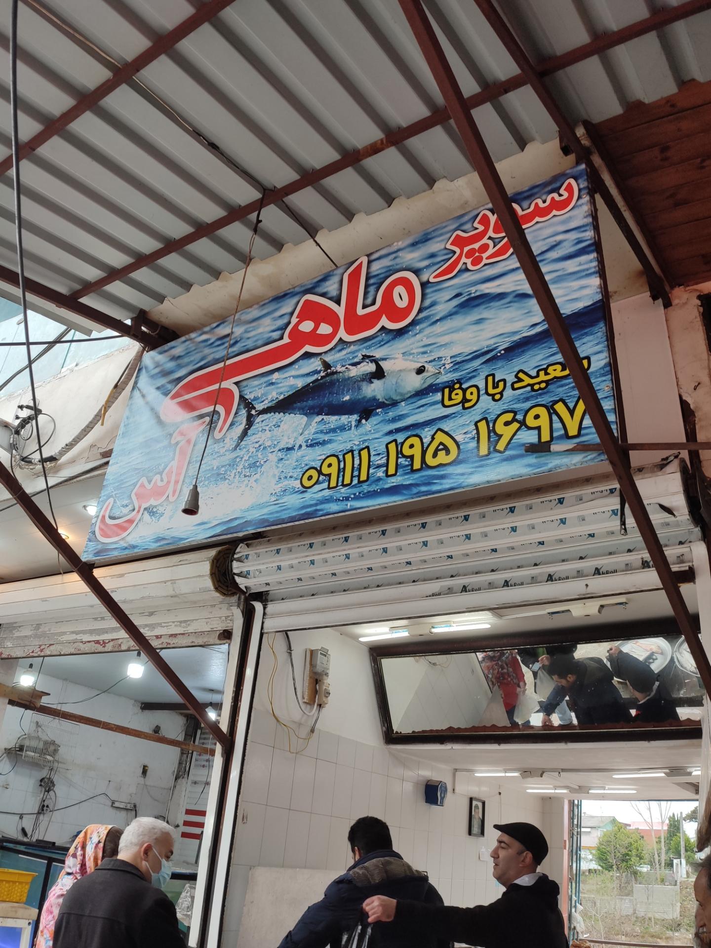 عکس سوپر ماهی آس