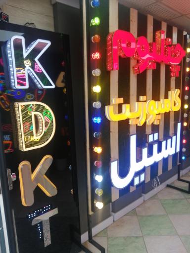 عکس تابلوسازی رادین ( شعبه نکا )