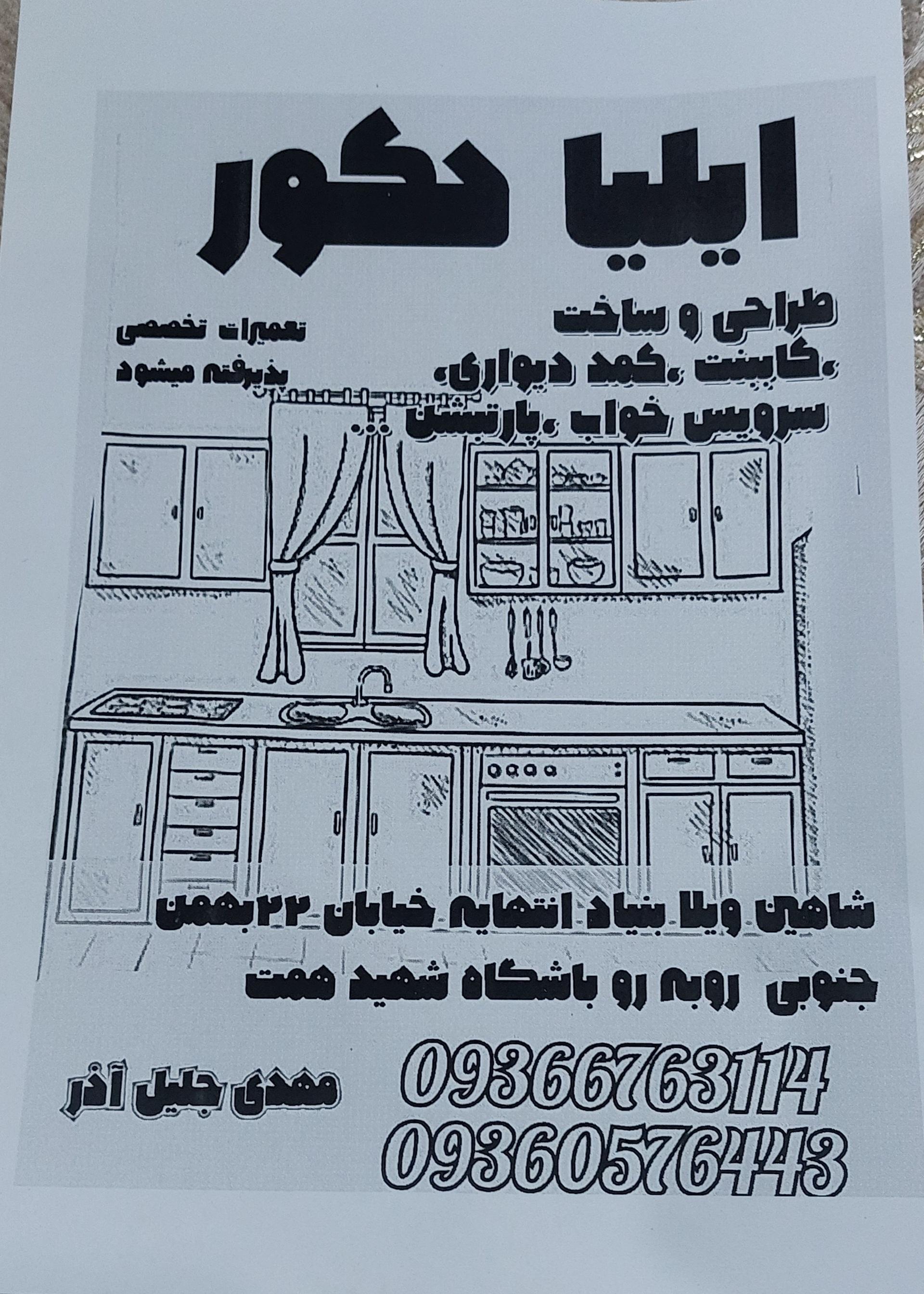 عکس ایلیا دکور