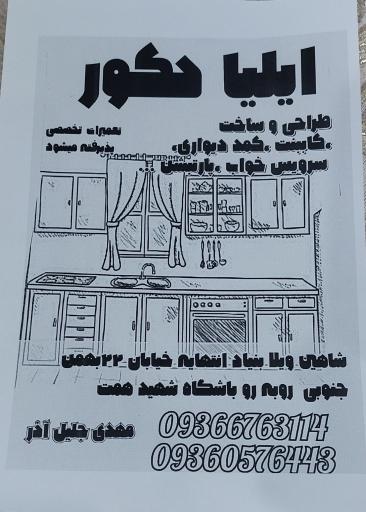 عکس ایلیا دکور