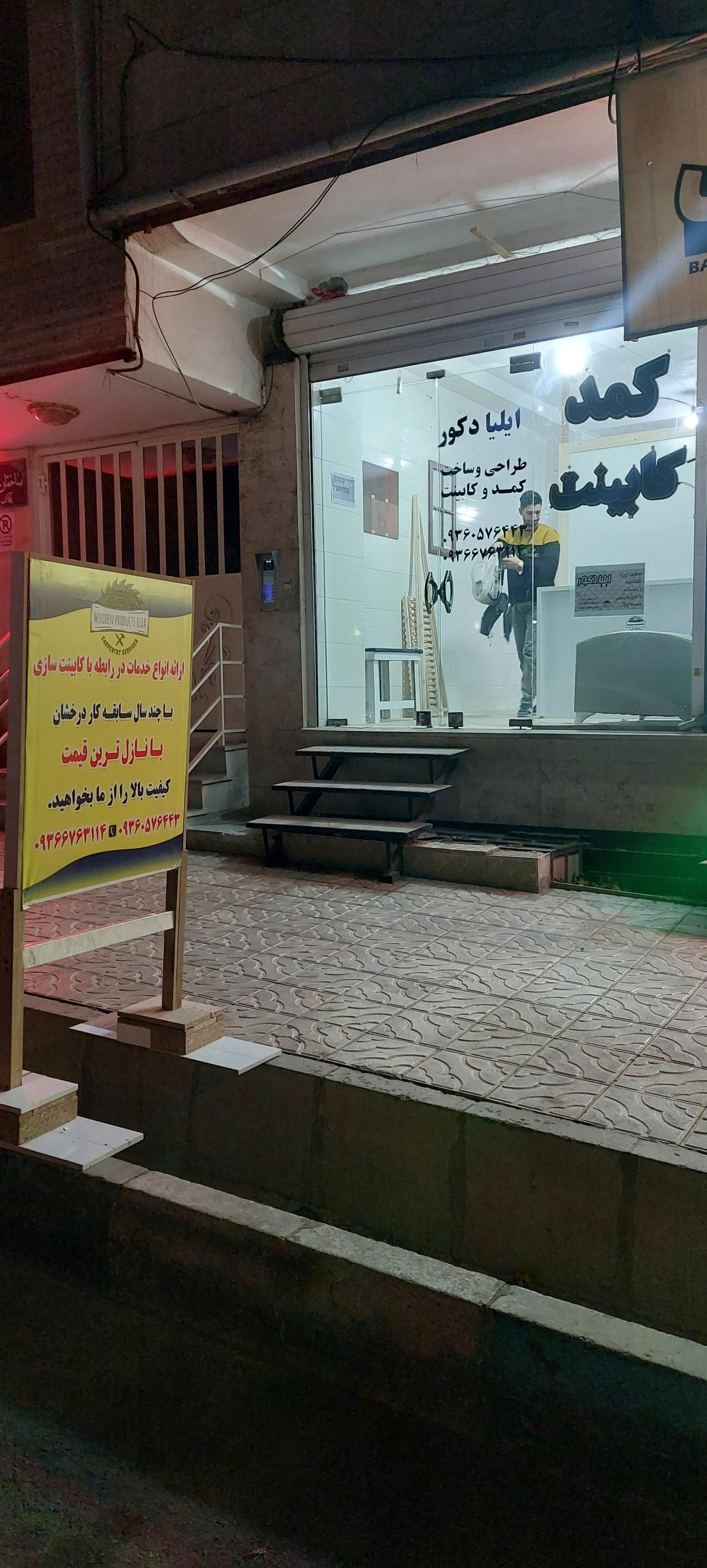 عکس ایلیا دکور
