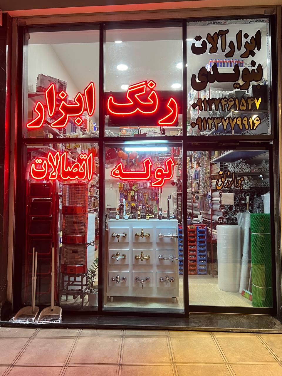 عکس ابزار فروشی بنویدی