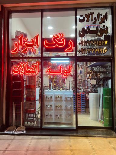 عکس ابزار فروشی بنویدی