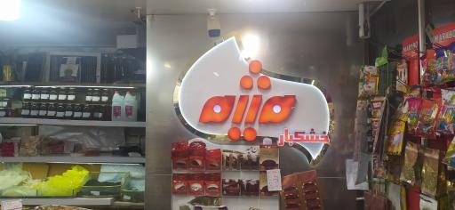 عکس خشکبار میثم