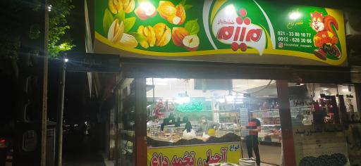 خشکبار میثم