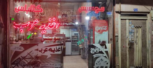 عکس اغذیه عرب