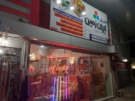 الکتریکی ایران زمین