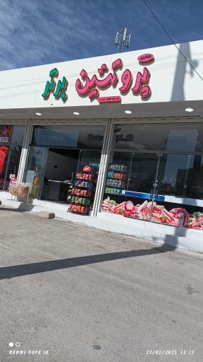 پروتیین برتر