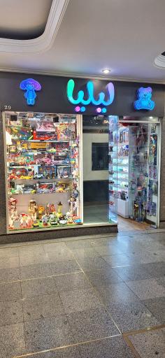 عکس اسباب بازی فروشی لیلیا