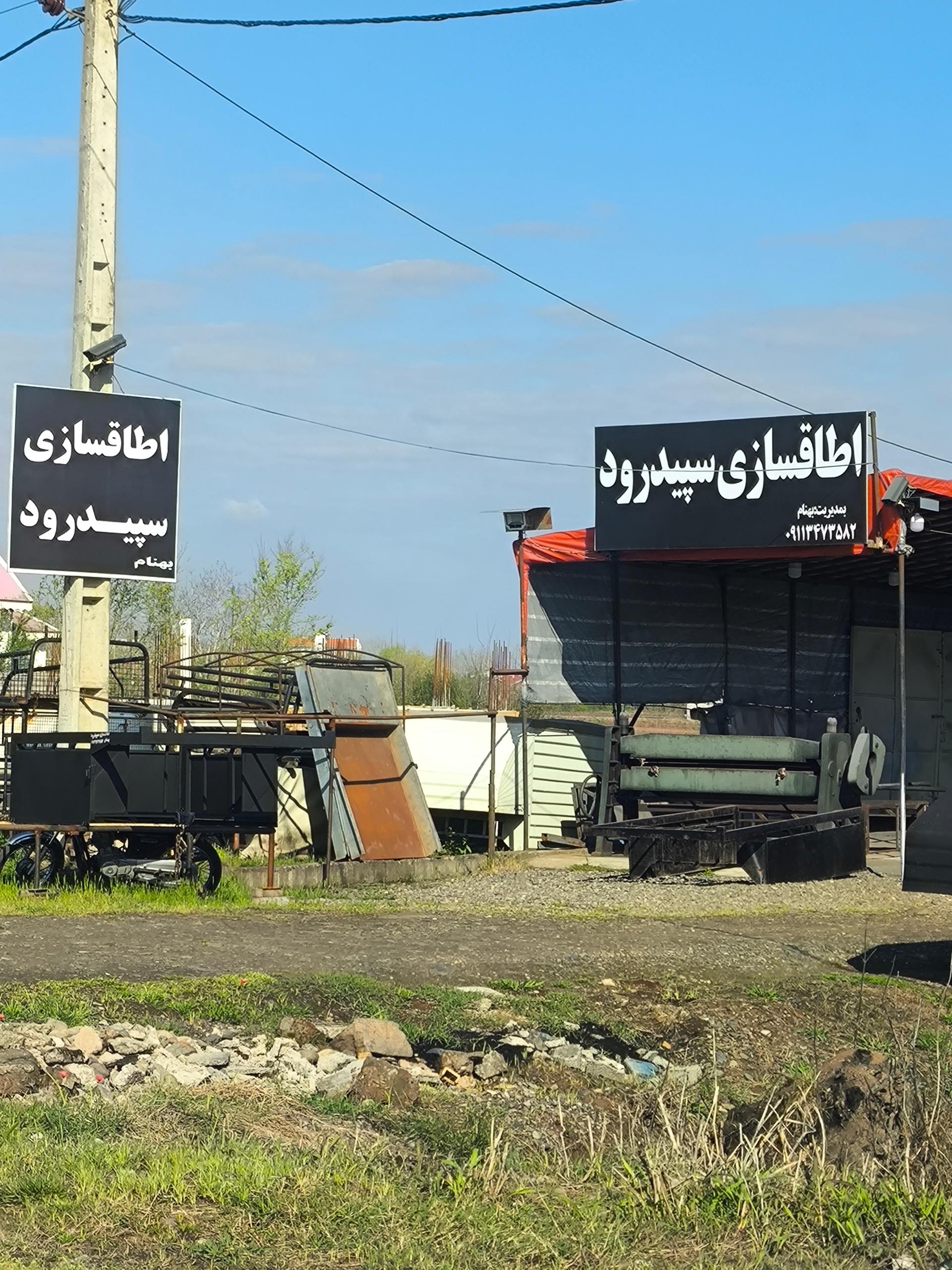 عکس اتاق سازی سپید رود 