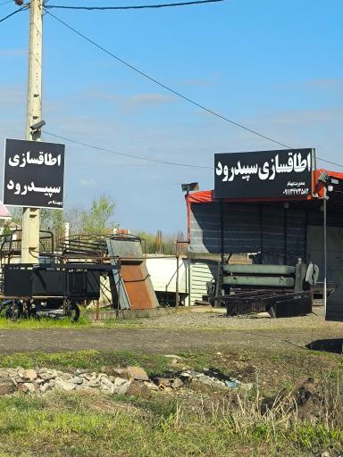 عکس اتاق سازی سپید رود 