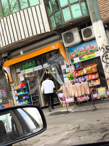 سوپرمارکت امین 