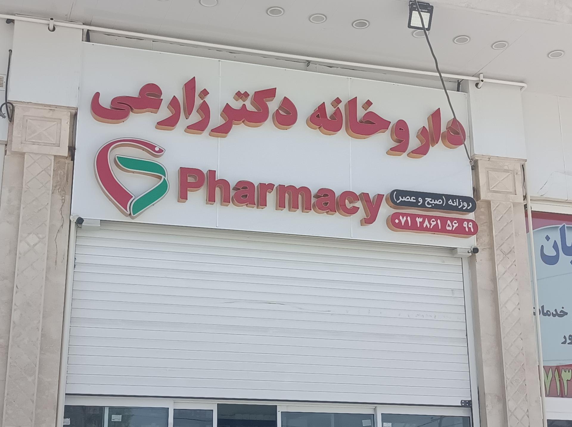 عکس داروخانه دکتر زارعی