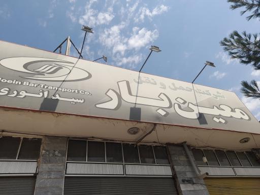 عکس شرکت حمل و نقل معین بار