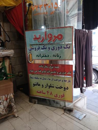 خیاطی زنانه و بچه گانه مروارید