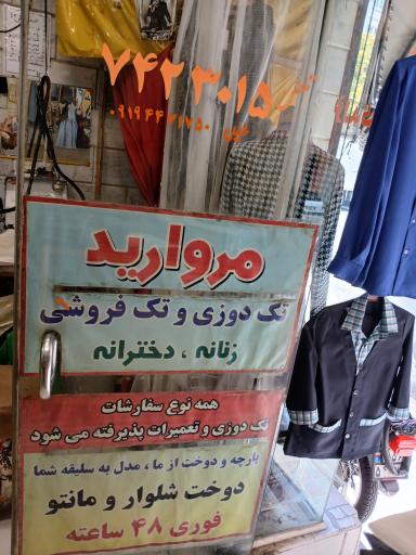 عکس خیاطی زنانه و بچه گانه مروارید