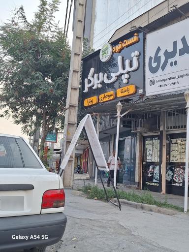 عکس فست فود تپلی