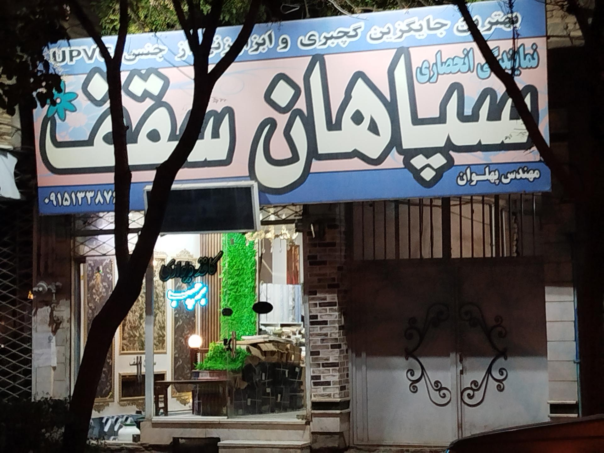 عکس سپاهان سقف و کاغذ دیواری 
