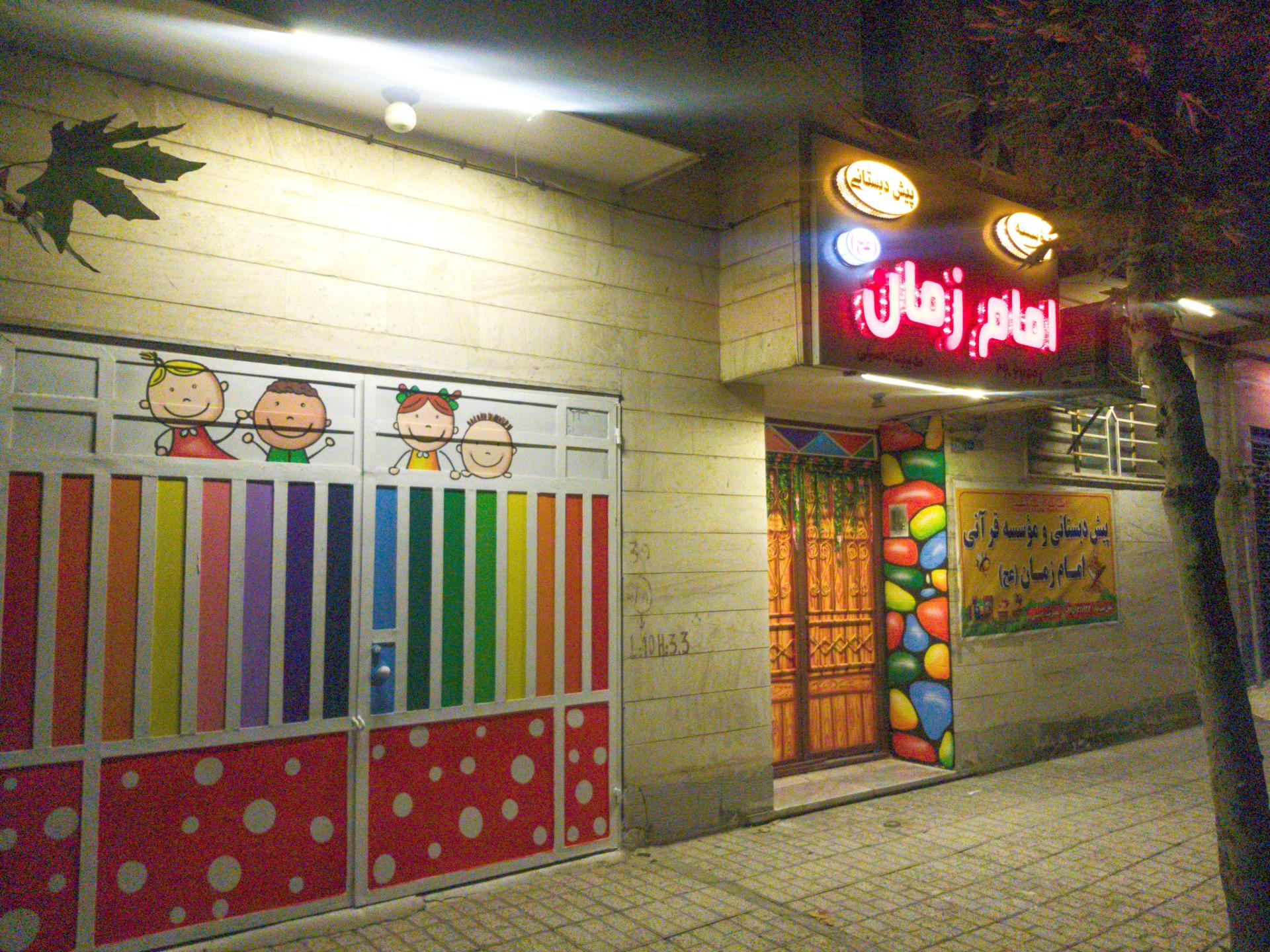 عکس پیش دبستانی امام زمان (عج)