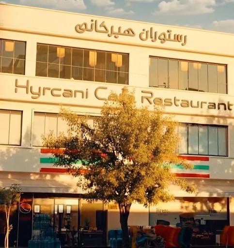 کافه رستوران هیرکانی