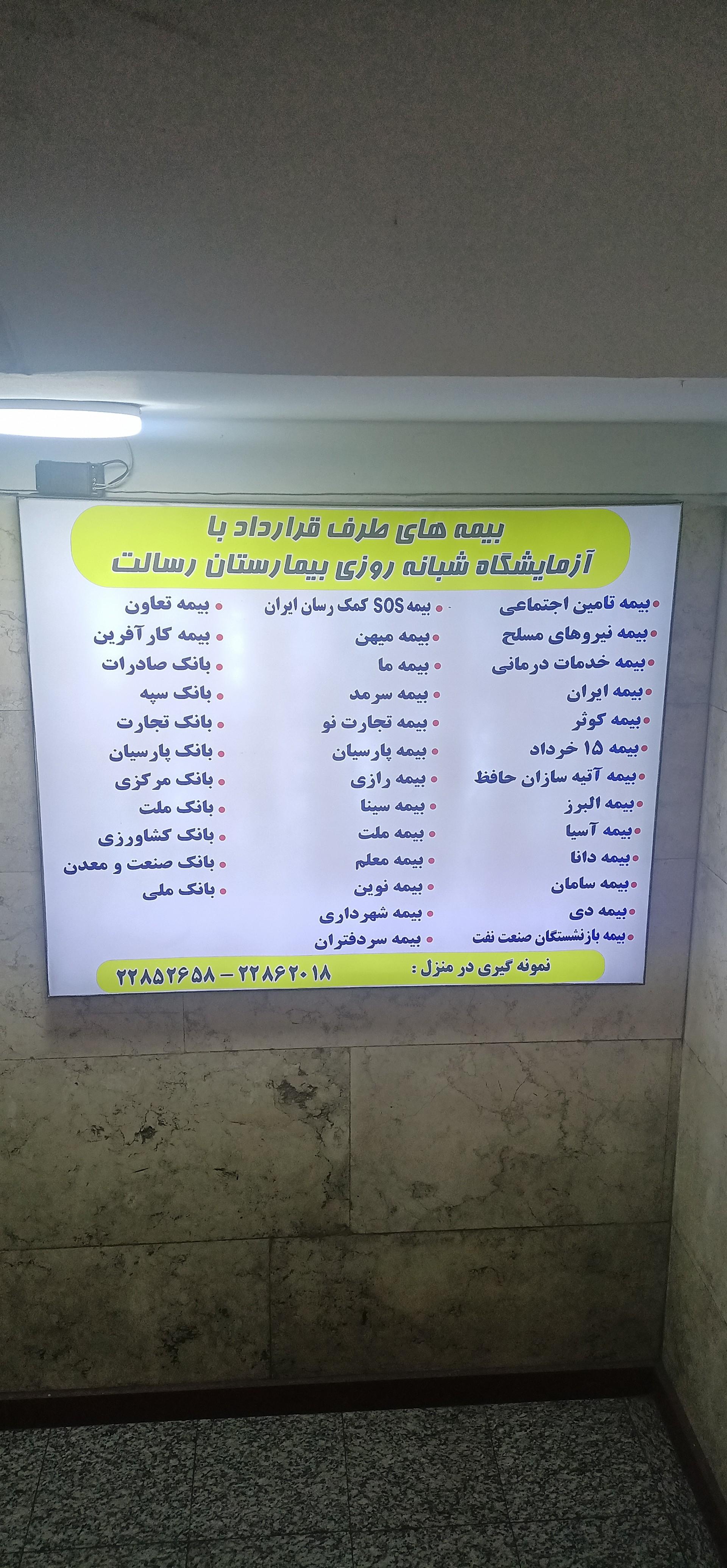 عکس آزمایشگاه پاتوبیولوژی بیمارستان رسالت