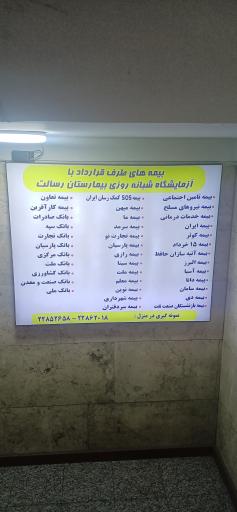 عکس آزمایشگاه پاتوبیولوژی بیمارستان رسالت