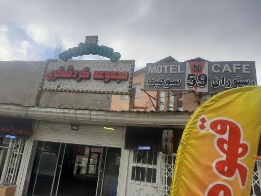 عکس مجموعه گردشگری ۵۹