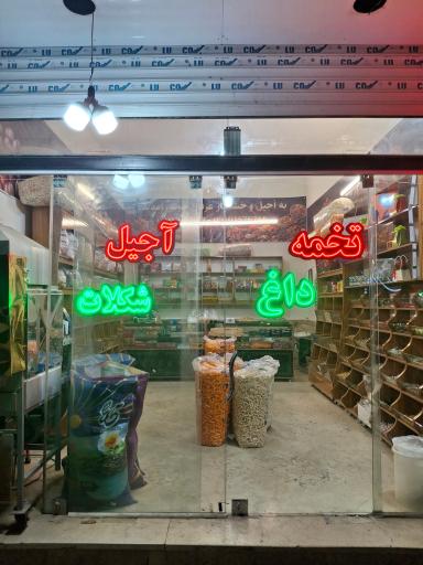 عکس آجیل فروشی