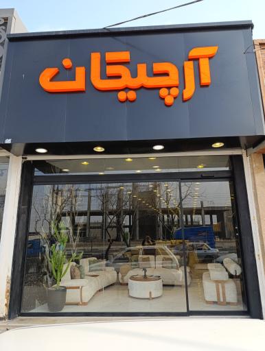 عکس مبلمان آرچیکان