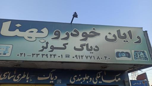 عکس رایان خودرو بهنام