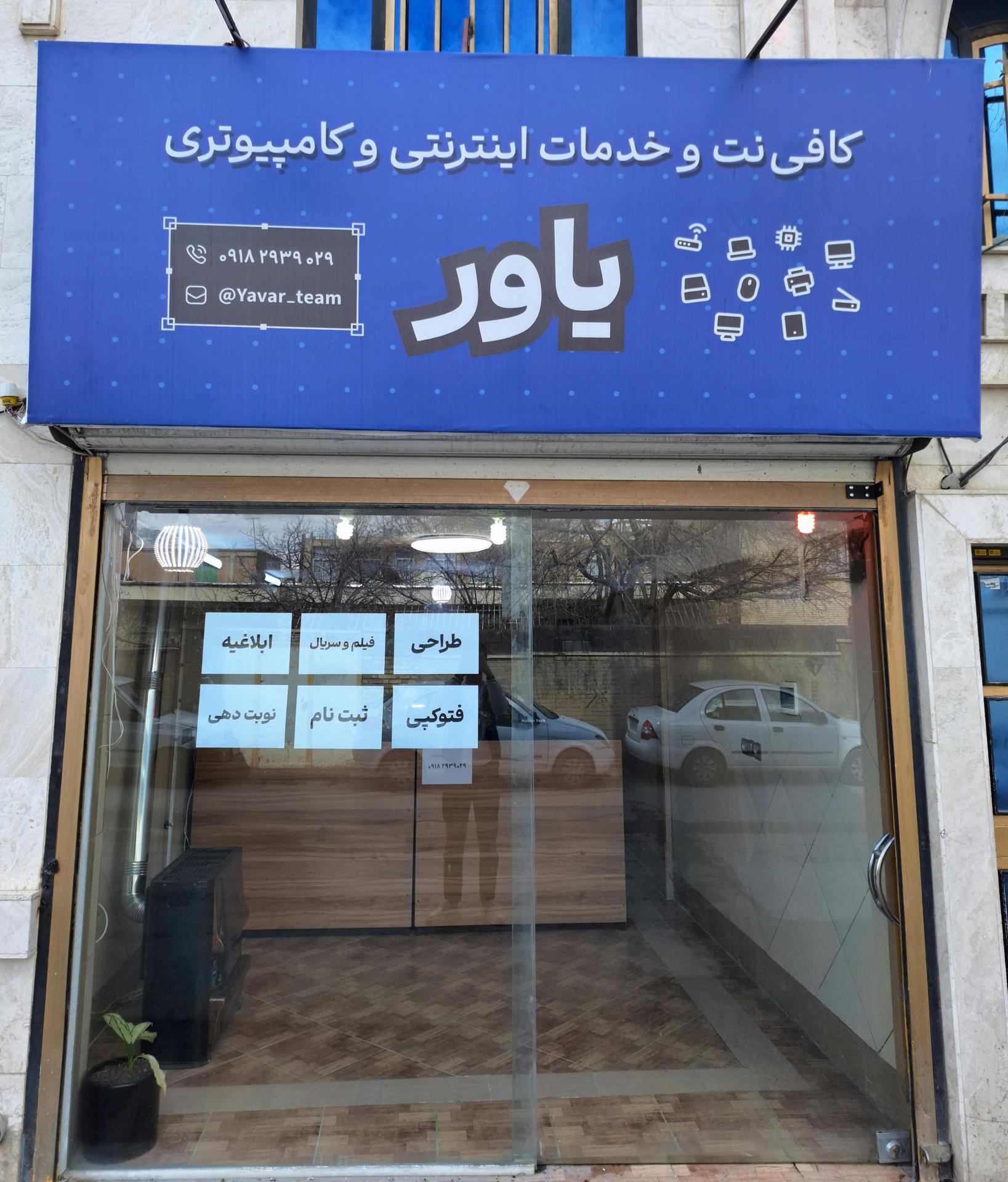 عکس خدمات اینترنتی و کامپیوتری یاور