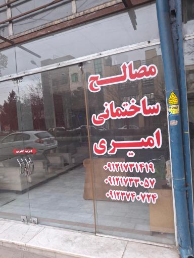 عکس مصالح ساختمانی امیری